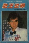 歌王世界  港台排行榜系列上榜金曲精选