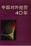 中国对外经贸40年
