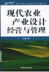 现代农业产业设计经营与管理
