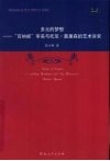 多元的梦想  “百衲被”审美与托尼·莫里森的艺术诉求