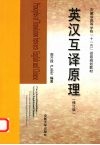 英汉互译原理 封面