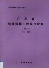 广东省装饰装修工程综合定额  2003  下