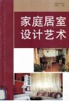 家庭居室设计艺术 封面