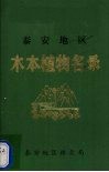 泰安地区木本植物名录 封面