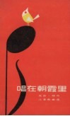 唱在朝霞里  成敦、晓丹儿童歌曲选
