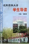 沈阳药科大学学生导读