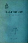 化工工艺专业实习教材  试用本