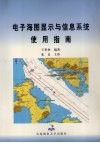 电子海图显示与信息系统使用指南