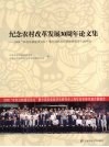 纪念农村改革发展30周年论文集  2008“农村法制建设论坛”暨中国农业经济法研究会上海年会