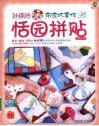 孙锦玲布家巧手作恬园拼贴