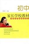 初中家长学校教材