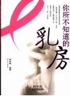 你所不知道的乳房