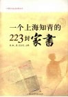 一个上海知青的223封家书