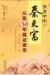 名老中医秦天富从医50年临证荟萃