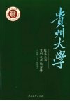 贵州大学校史  贵州农学院分册