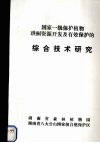 国家一级保护植物珙桐资源开发及有效保护的综合技术研究 电子书封面