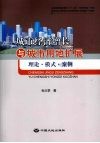 城市经济增长与城市用地扩展  理论·模式·案例