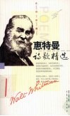 惠特曼诗歌精选