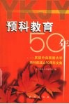 预科教育50年  庆祝中央民族大学预科部成立五十周年文集