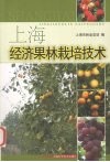 上海经济果林栽培技术