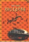 沈阳公交出行指南  2003  便民服务