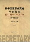 秘书国家职业资格培训教程  高校准高级