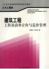 建筑工程工程量清单计价与造价管理 封面