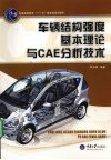车辆结构强度基本理论与CAE分析技术