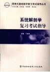 系统解剖学复习考试指导
