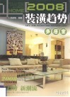 2008装潢趋势  多居室