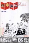 环球游乐  漫画版