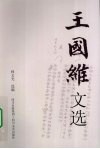 王国维文选
