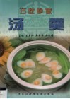 巧吃妙做汤羹