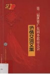第二届世界广东同乡联谊大会侨情交流文集