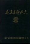 本溪县科技志