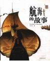 航海的故事