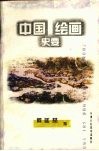 中国绘画史要