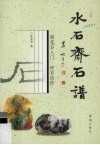 水石斋石谱  雨花石入门·评石论价