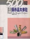 500罐名牌保养品大体验