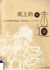 纸上的味道  古今饮食美文品鉴