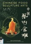 中国艺术食雕  中英文本  摄影集