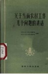 关于当前农村工作几个问题的讲话