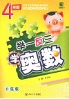 举一反三学奥数  四年级  升级版 封面