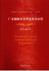 广义梯级含义理论及其应用