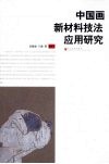 中国画新材料技法应用研究 电子书封面