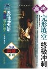 高考完形填空终极冲刺 封面