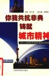 你我共抗非典  铸就城市精神  2003上海科技节市民科普讲坛演讲精粹