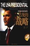 总统的战略  美国总统就职演说  英汉对照
