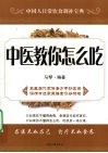 中医教你怎么吃 封面