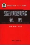煤炭行业职业道德教程 封面